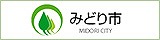 みどり市公式サイト