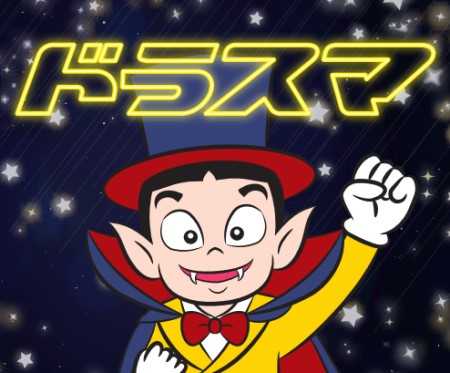 ドラスマロゴ