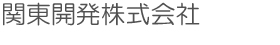 関東開発株式会社